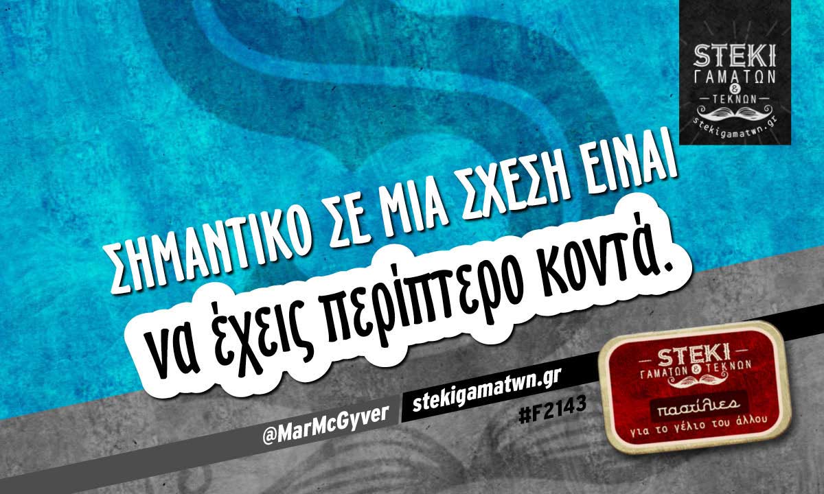 Σημαντικό σε μία σχέση είναι  @MarMcGyver