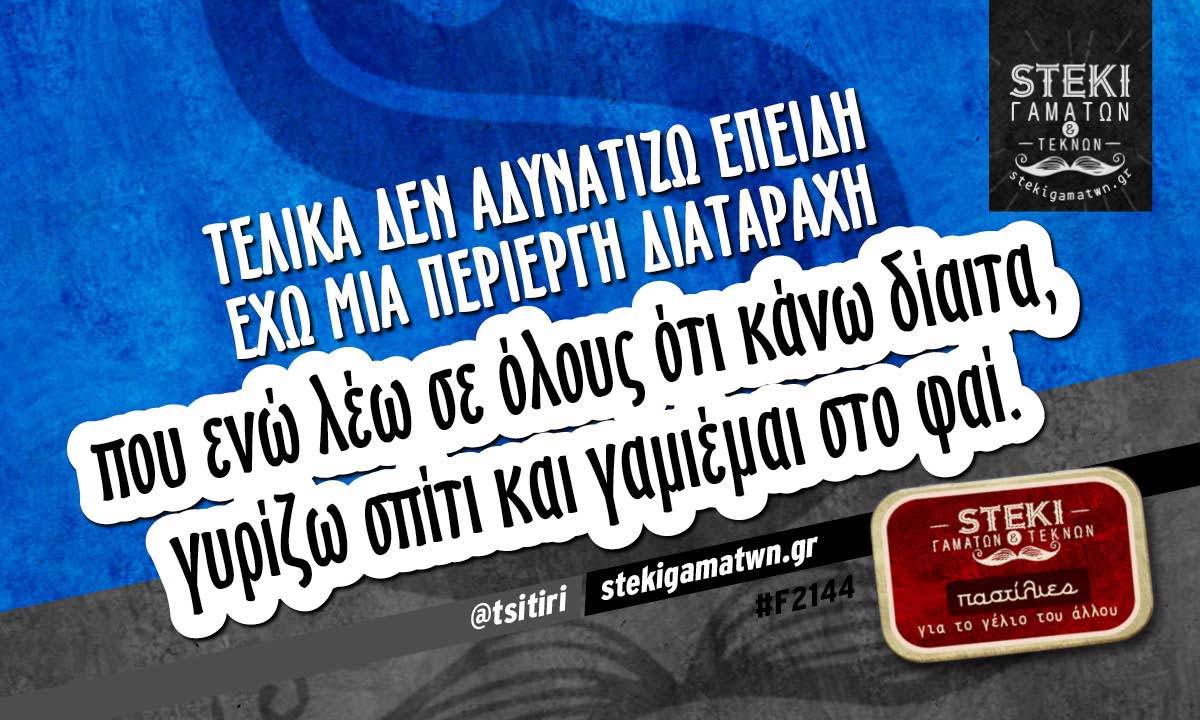Τελικά δεν αδυνατίζω  @tsitiri