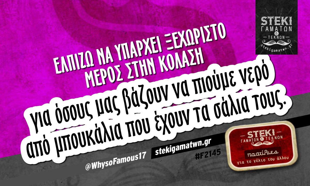 Ελπίζω να υπάρχει ξεχωριστό μέρος στην κόλαση  @WhysoFamous17