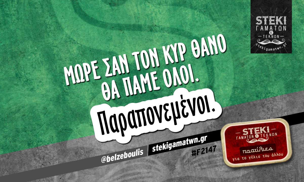 Μωρέ σαν τον κυρ Θάνο  @belzeboulis