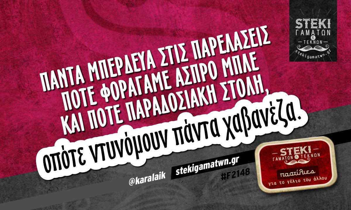 Πάντα μπέρδευα στις παρελάσεις @karalaik