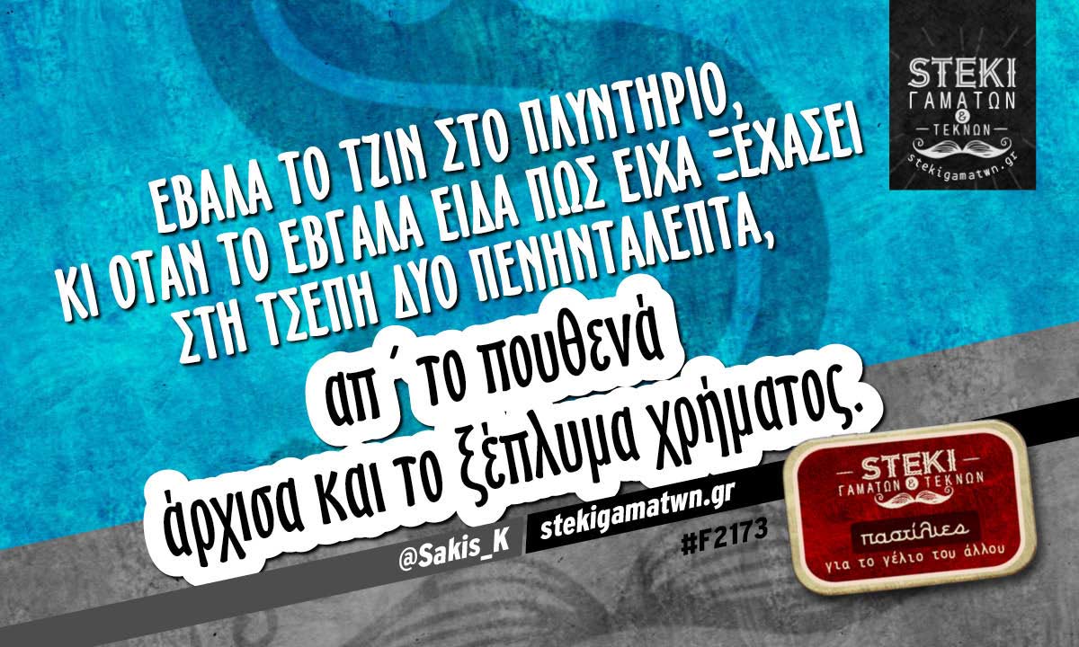 Έβαλα το τζιν στο πλυντήριο @Sakis_K