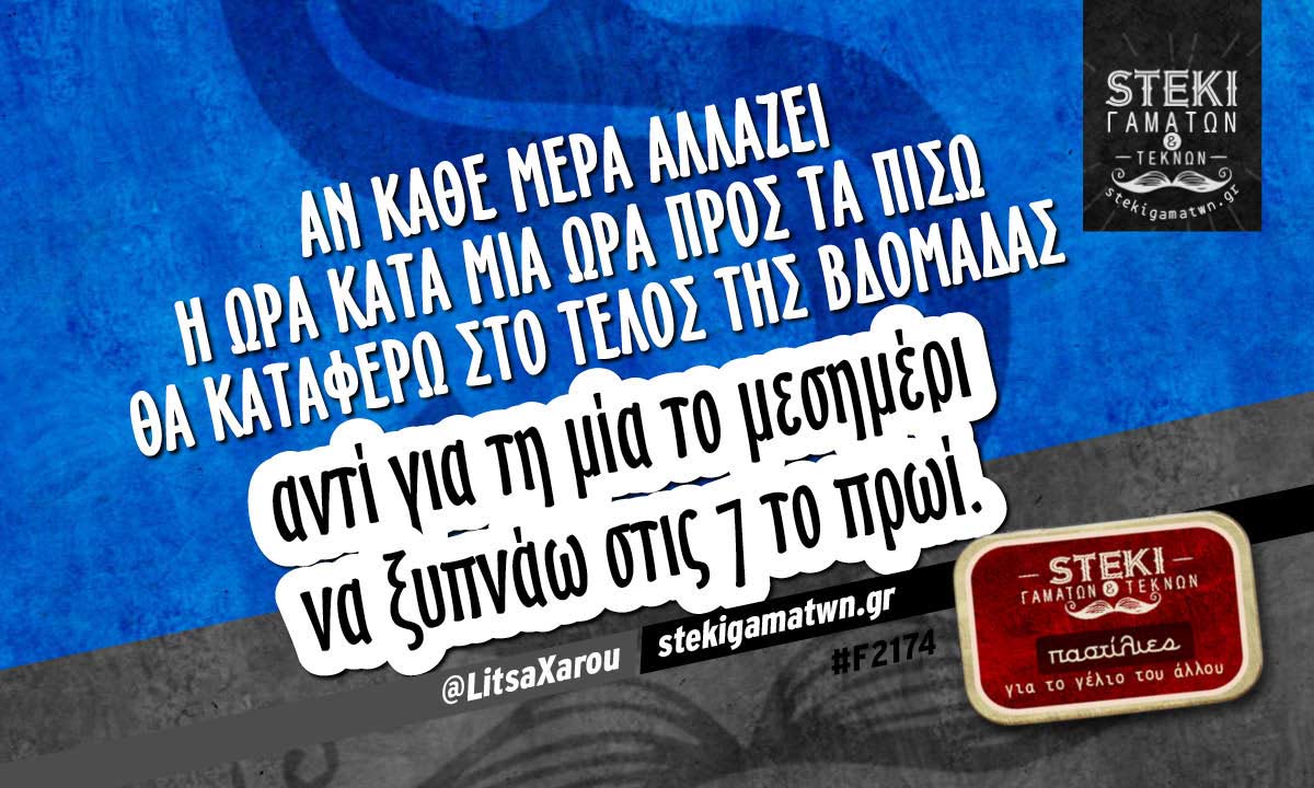 Αν κάθε μέρα αλλάζει η ώρα  @LitsaXarou