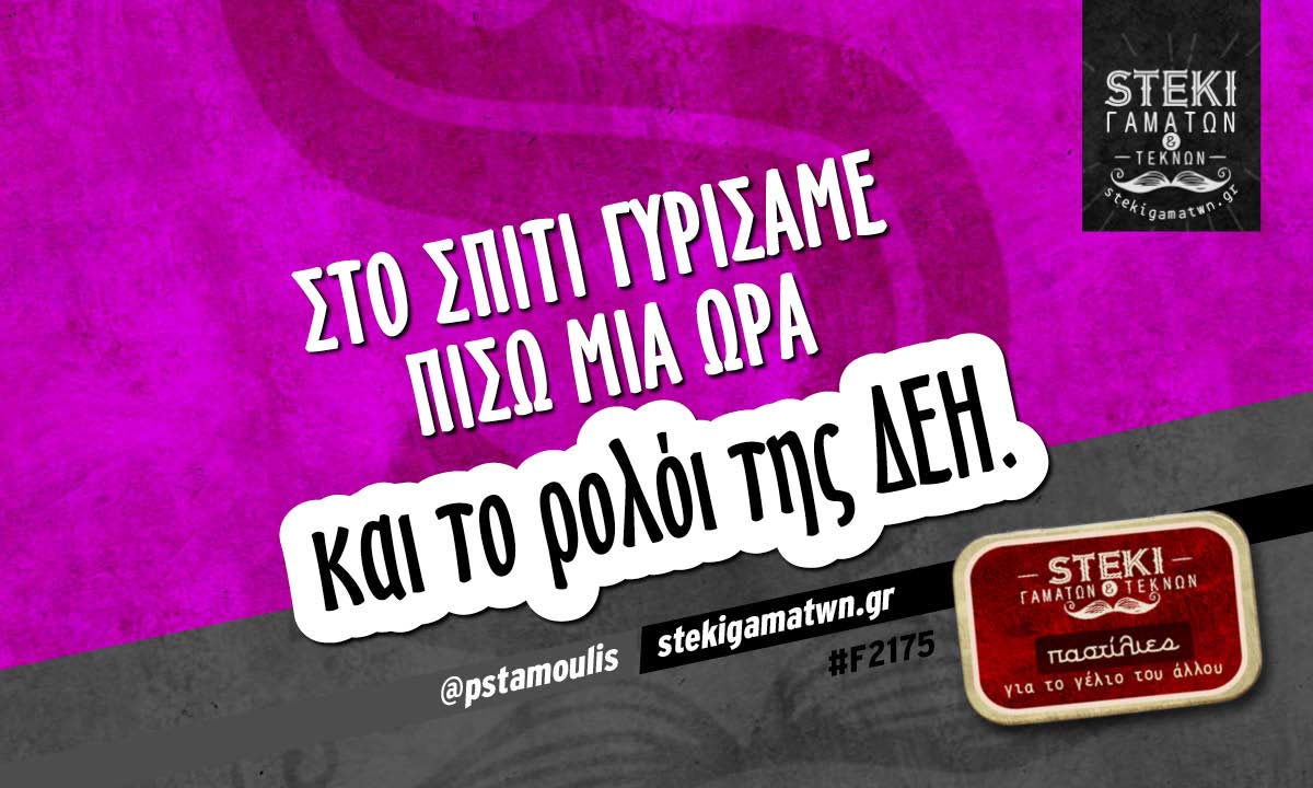 στο σπίτι γυρίσαμε  @pstamoulis
