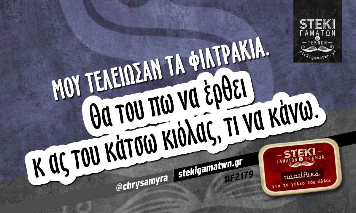 Μου τελείωσαν τα φιλτράκια @chrysamyra