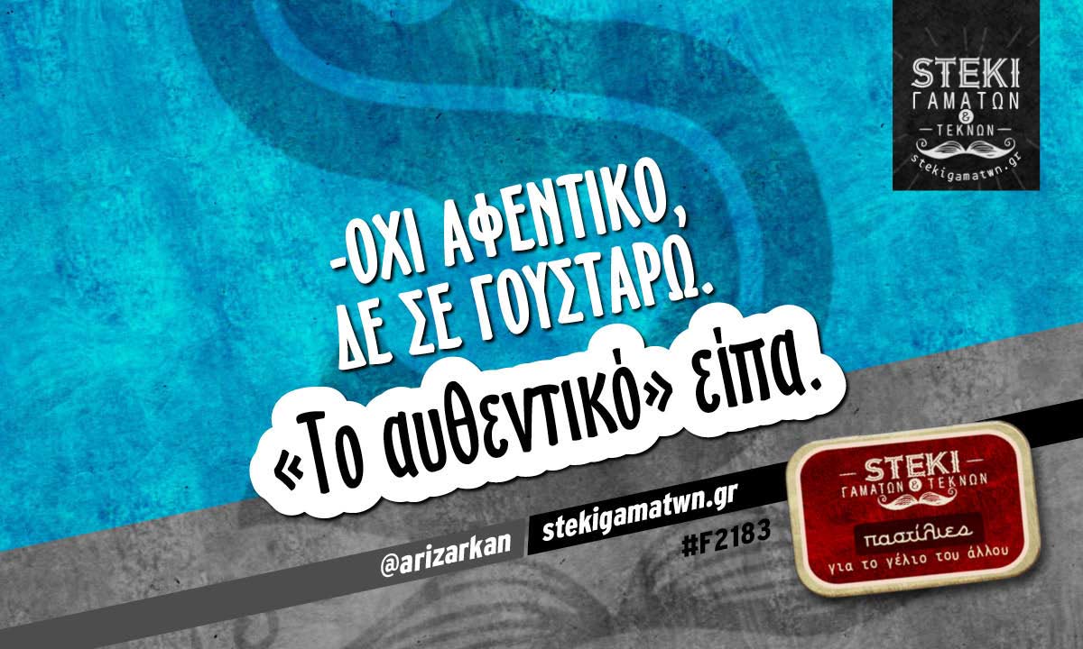 -Όχι αφεντικό, δε σε γουστάρω @arizarkan