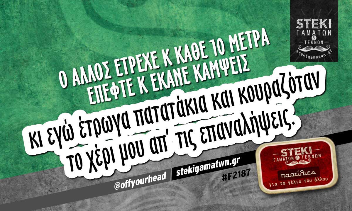 Ο άλλος έτρεχε κ κάθε 10 μέτρα  @offyourhead