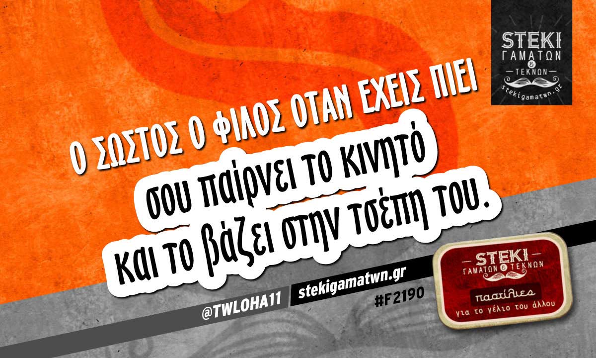 Ο σωστός ο φίλος όταν έχεις πιεί  @TWLOHA11