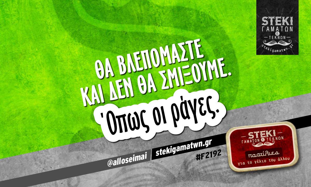 Θα βλεπόμαστε και δεν θα σμίξουμε. @alloseimai