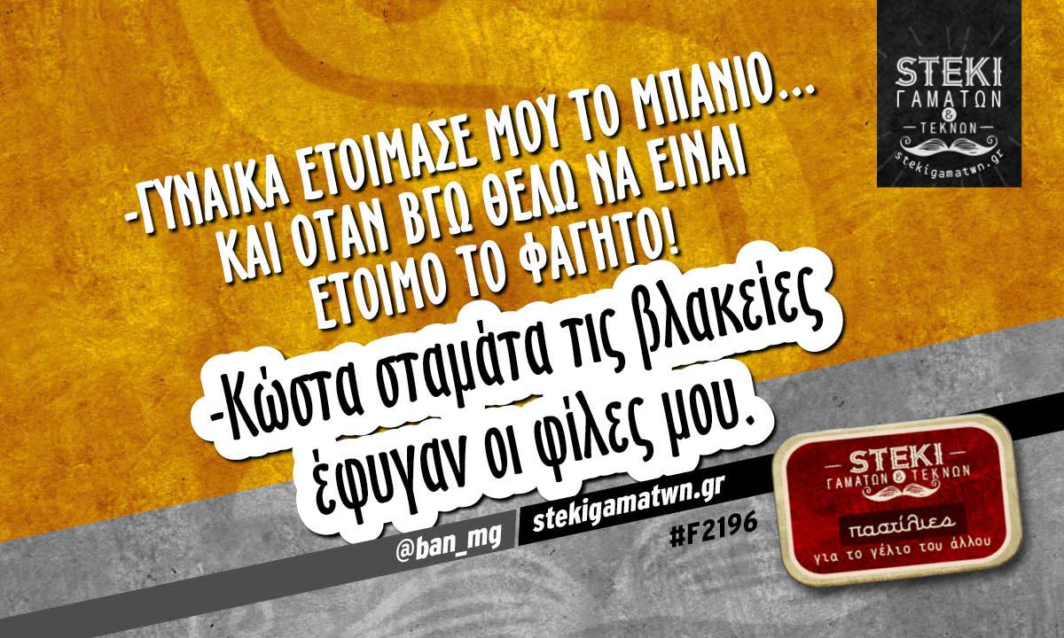 -Γυναίκα ετοίμασε μου το μπάνιo @ban_mg