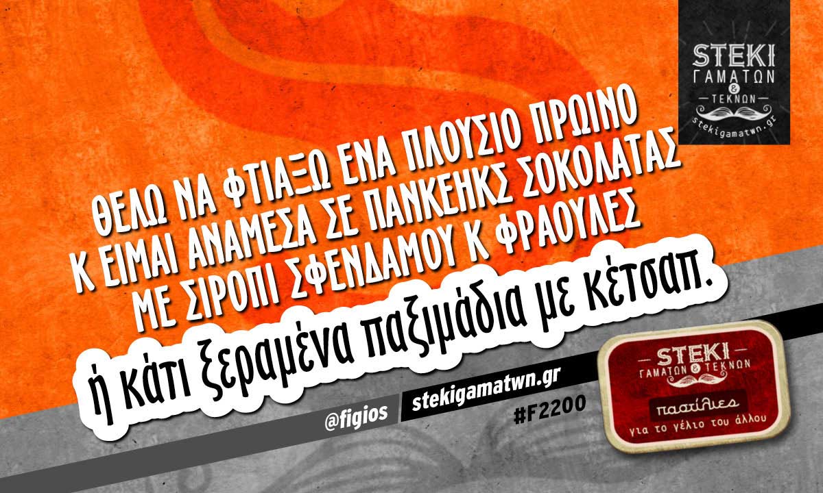 Θέλω να φτιάξω ένα πλούσιο πρωινό @figios