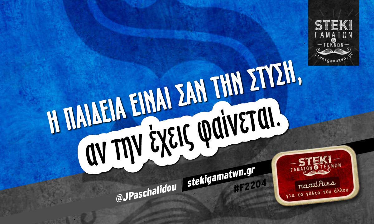 Η παιδεία είναι σαν την στύση @JPaschalidou