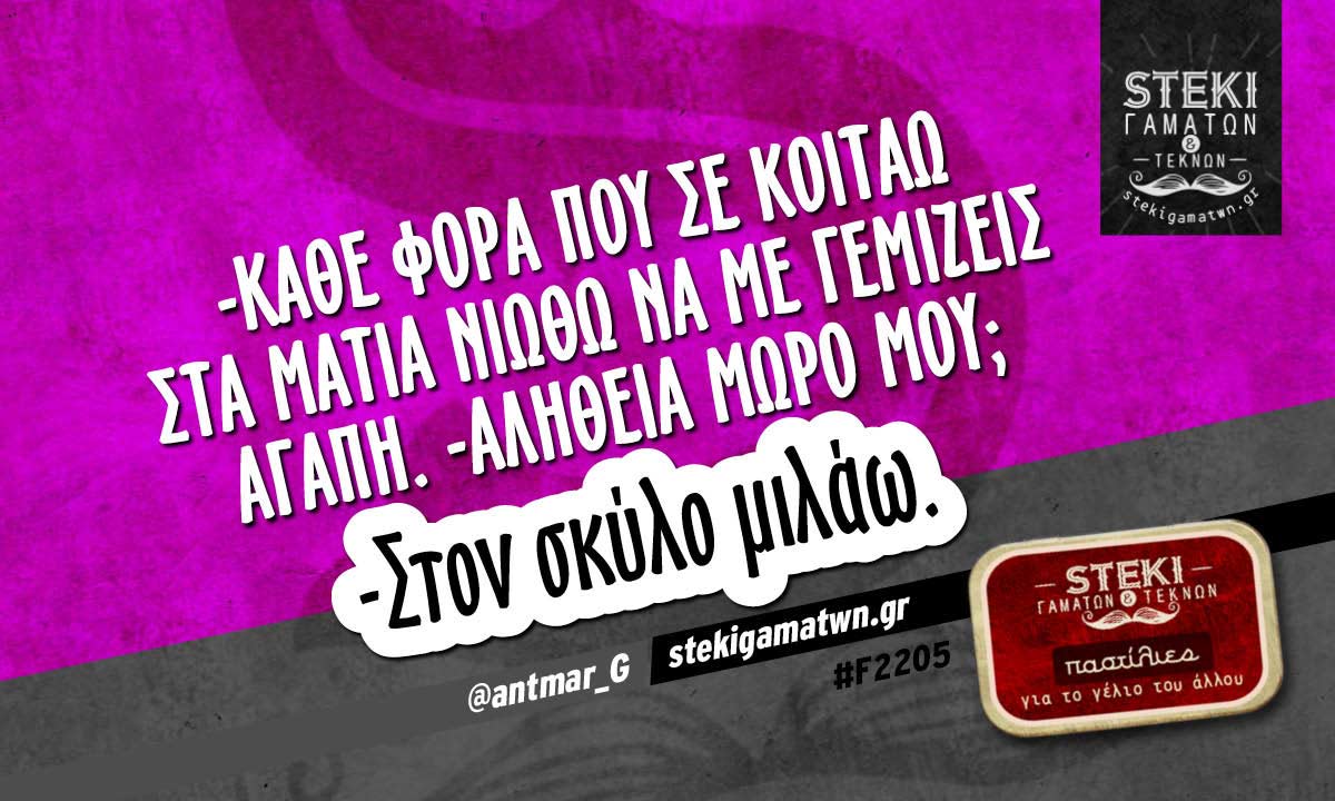 -Κάθε φορά που σε κοιτάω στα μάτια @antmar_G