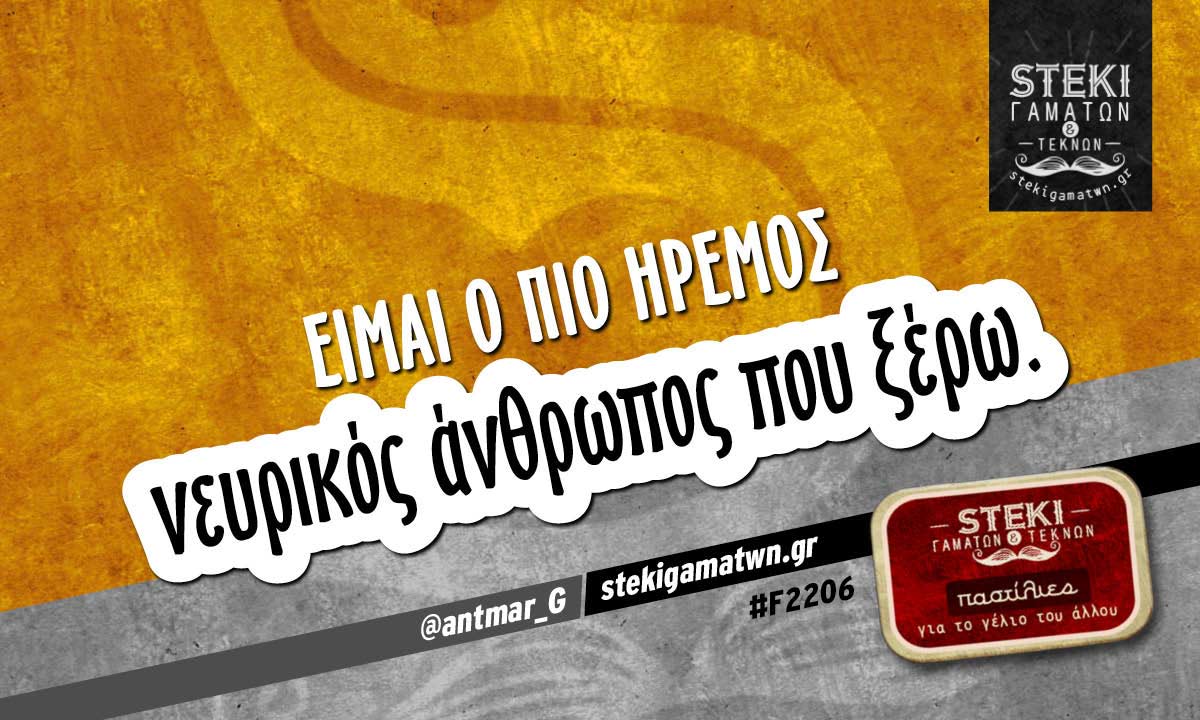 Είμαι ο πιο ήρεμος  @antmar_G
