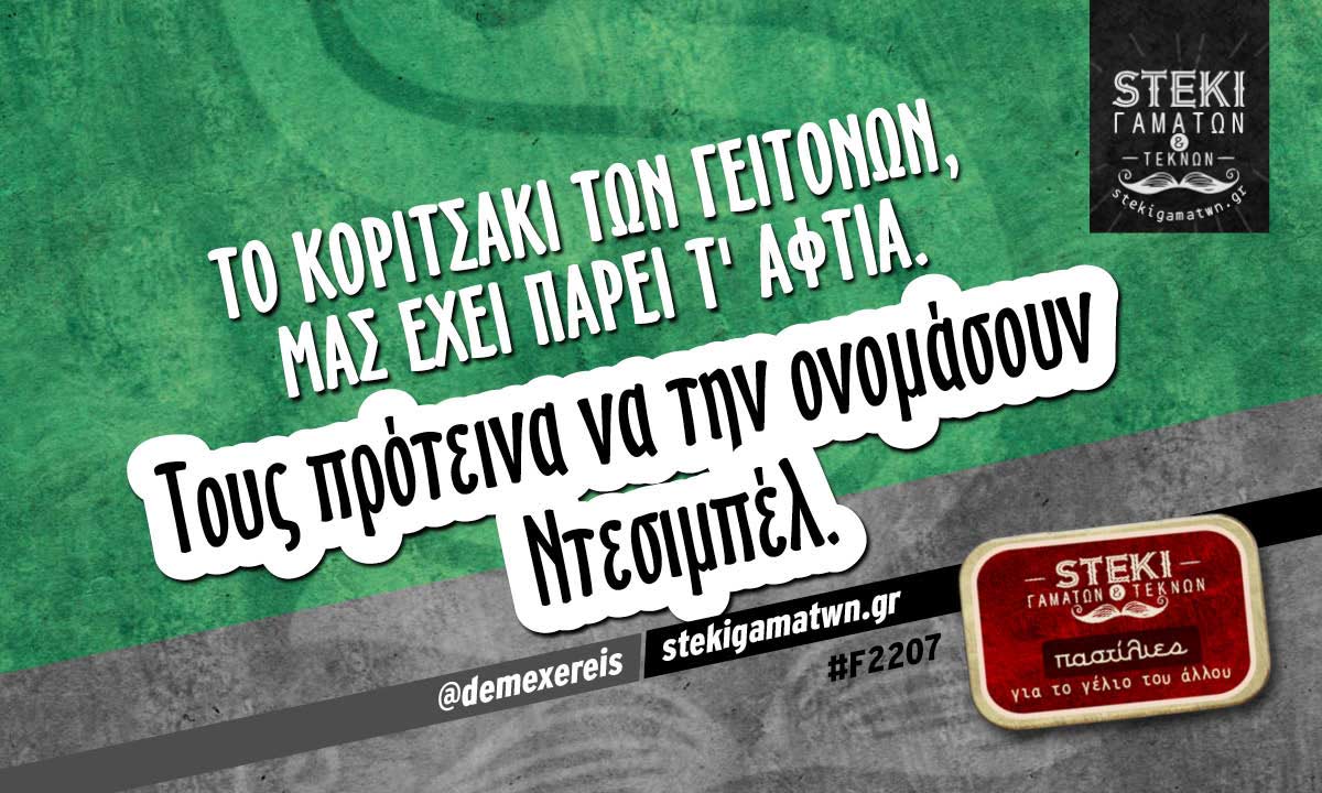 Το κοριτσάκι των γειτόνων @demexereis