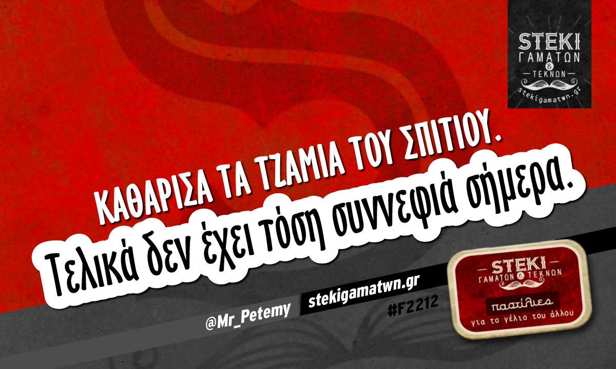 Καθάρισα τα τζάμια του σπιτιού @Mr_Petemy