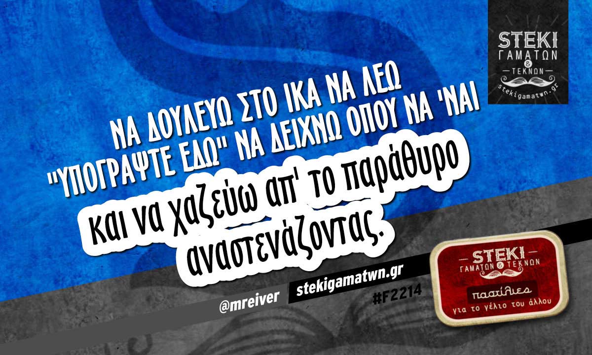 Να δουλεύω στο ΙΚΑ  @mreiver