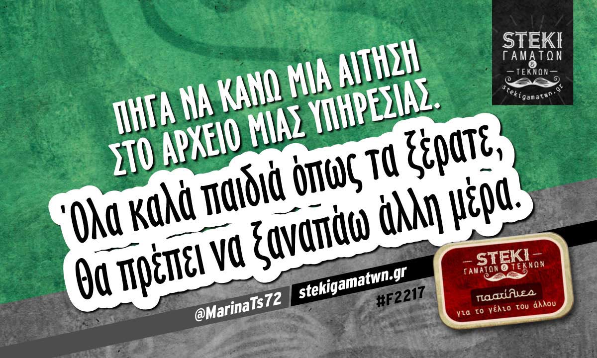 Πήγα να κάνω μια αίτηση στο αρχείο  @MarinaTs72
