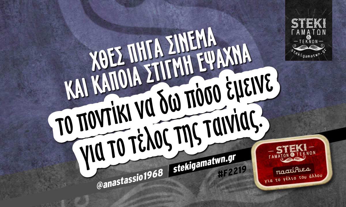 Χθες πήγα σινεμά @anastassio1968