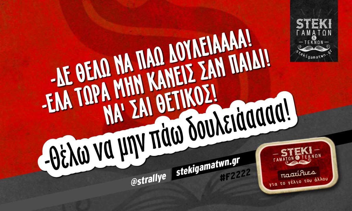 -Δε θέλω να πάω δουλειάααα!  @strallye