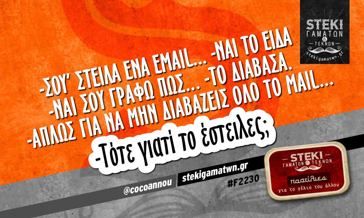 -Σου’ στειλα ένα email…  @cocoannou