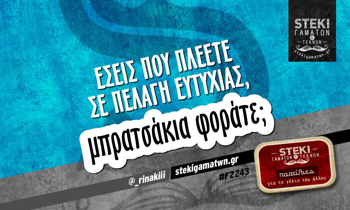 Εσείς που πλέετε σε πελάγη ευτυχίας @_rinakiii