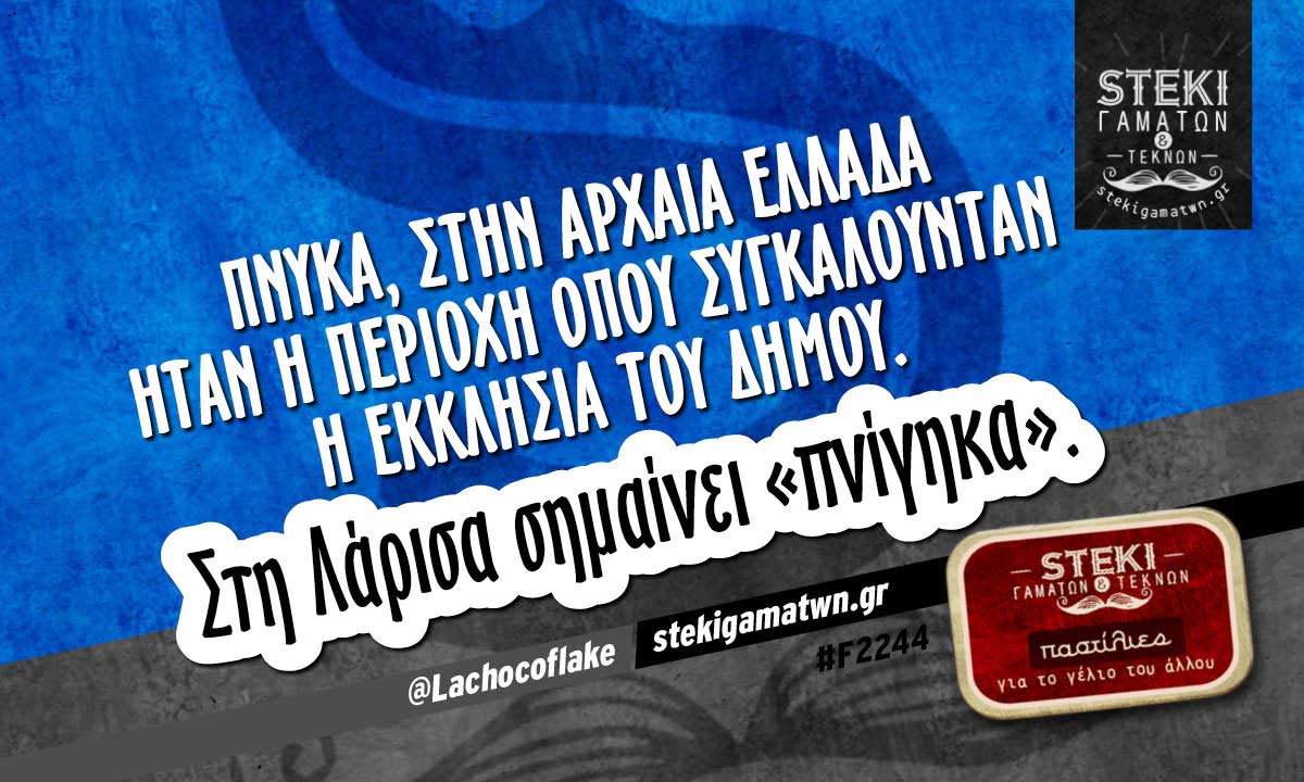 Πνύκα, στην αρχαία Ελλάδα @Lachocoflake