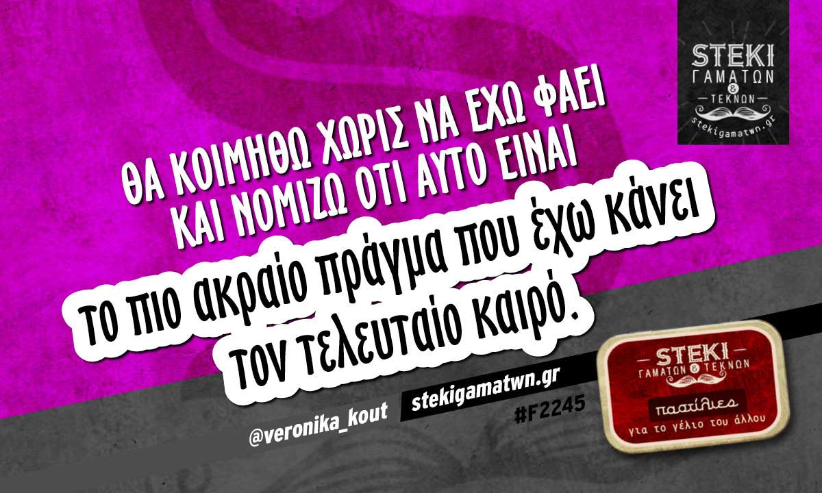 Θα κοιμηθώ χωρίς να έχω φάει  @veronika_kout