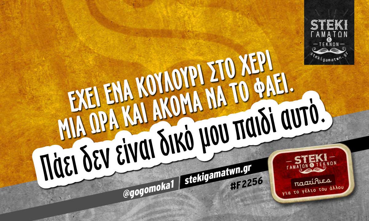 Έχει ένα κουλούρι στο χέρι  @gogomoka1