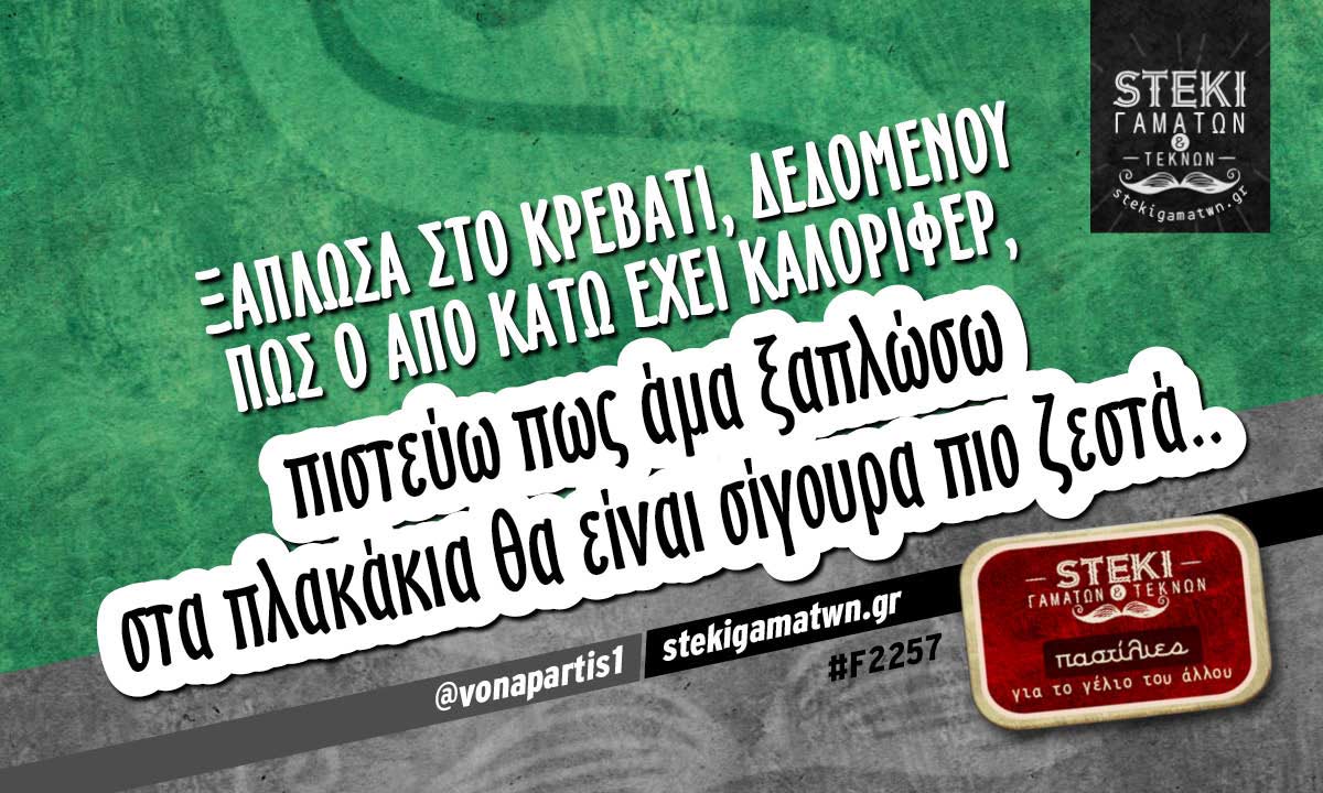 Ξάπλωσα στο κρεβάτι  @vonapartis1