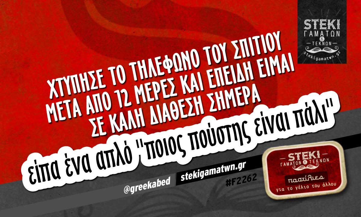 Χτύπησε το τηλέφωνο του σπιτιού  @greekabed