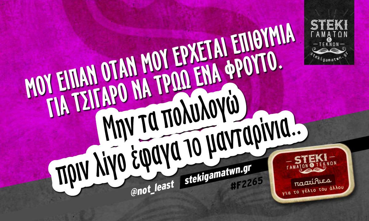 Μου είπαν όταν μου έρχεται επιθυμία για τσιγάρο @not_least