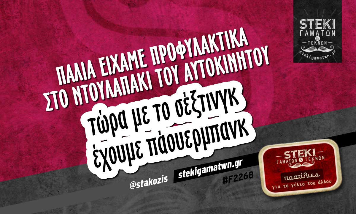 Παλιά είχαμε προφυλακτικά  @stakozis