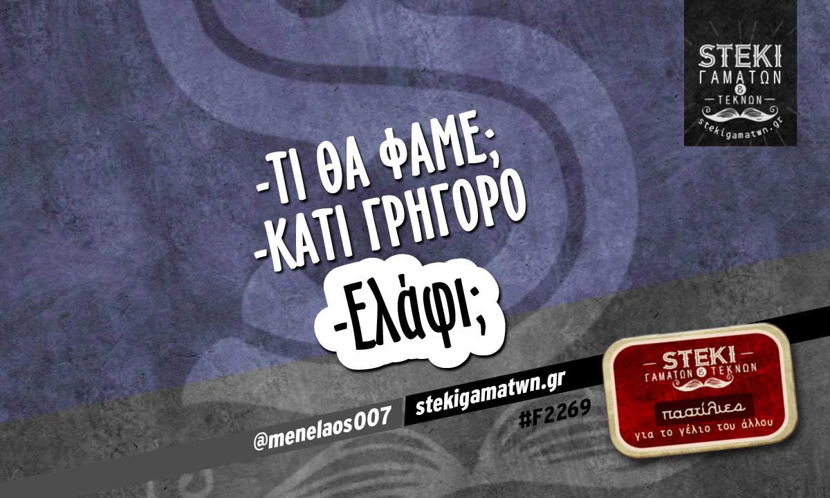 -Τι θα φάμε;  @menelaos007
