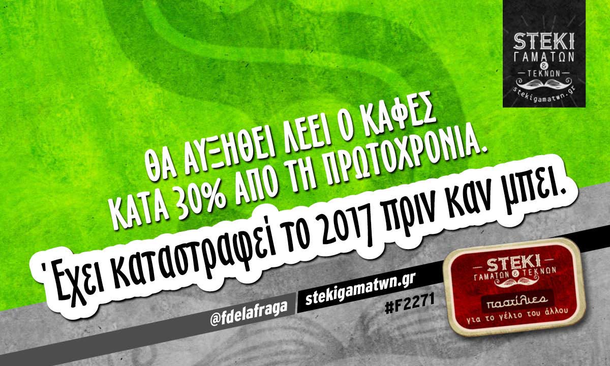 Θα αυξηθεί λέει ο καφές  @fdelafraga
