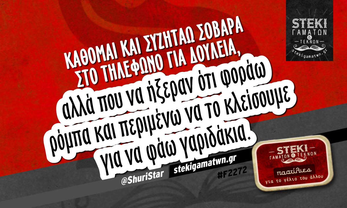Κάθομαι και συζητάω σοβαρά  @ShuriStar