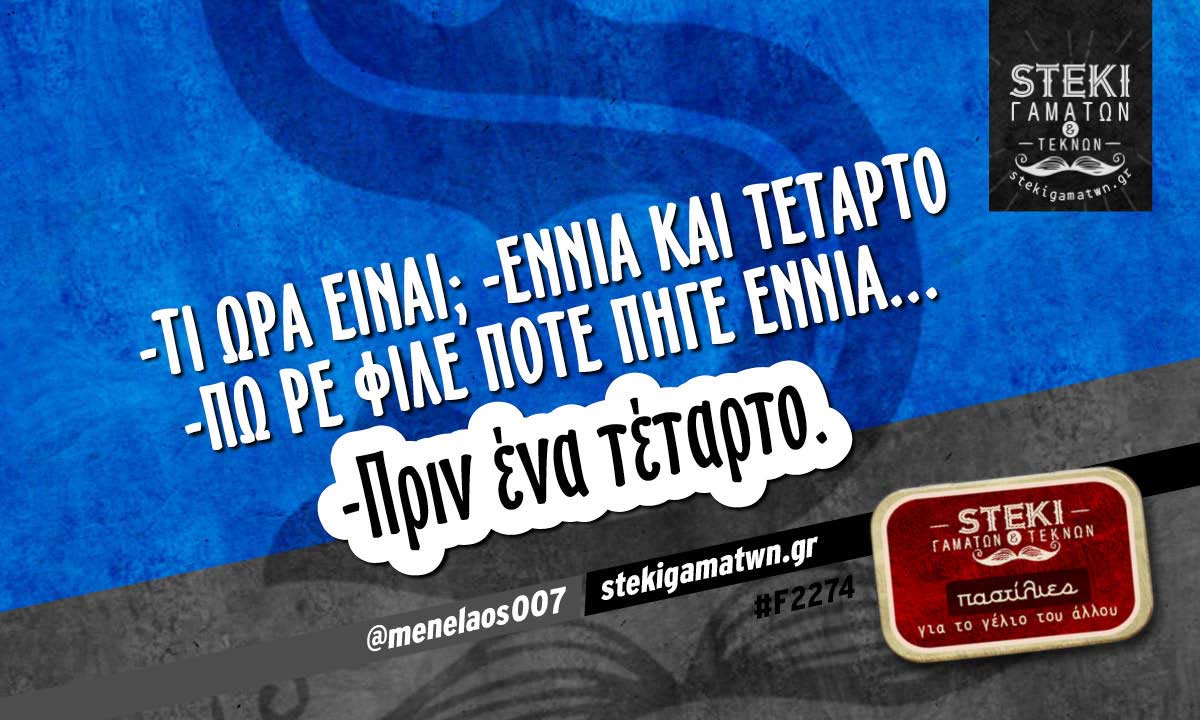 -Τι ώρα είναι;  @menelaos007
