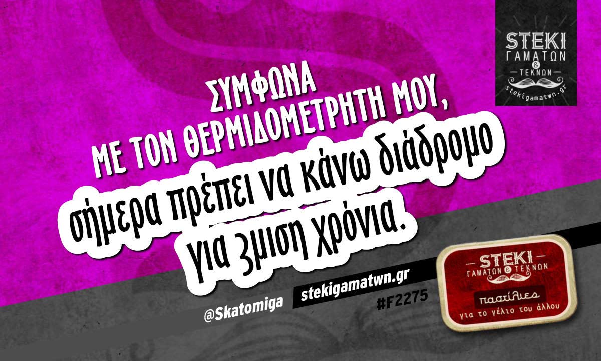Σύμφωνα με τον θερμιδομετρητή μου @Skatomiga