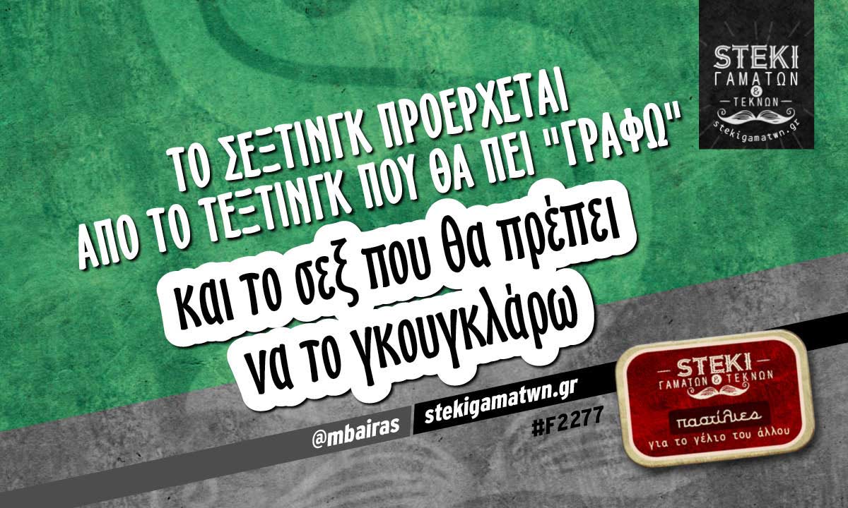Το σέξτινγκ προέρχεται  @mbairas