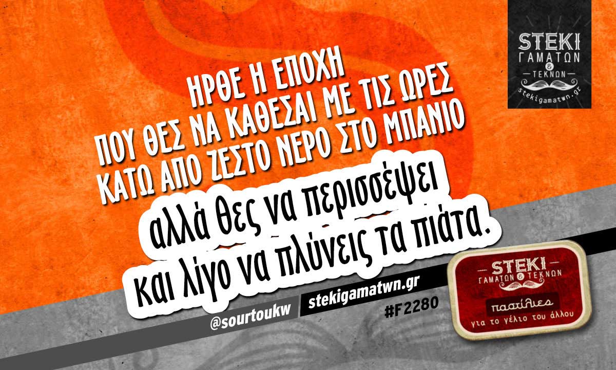Ήρθε η εποχή που θες να κάθεσαι  @sourtoukw
