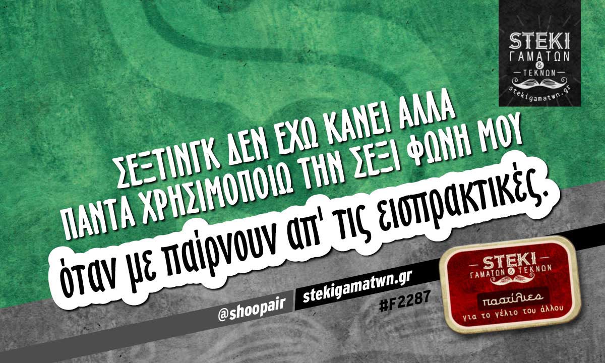 Σέξτινγκ δεν έχω κάνει  @shoopair