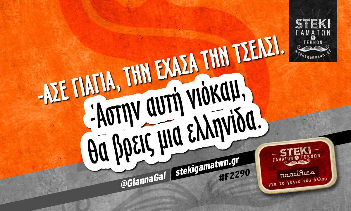-Άσε γιαγιά, την έχασα  @GiannaGal