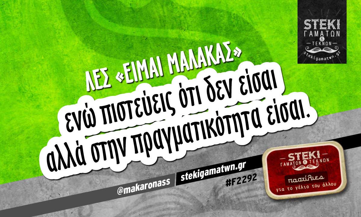 Λες «είμαι μαλάκας»  @makaronass