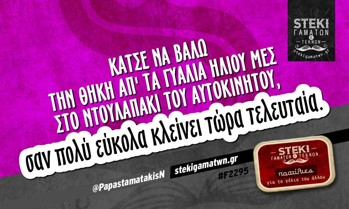 Κάτσε να βάλω την θήκη @PapastamatakisN