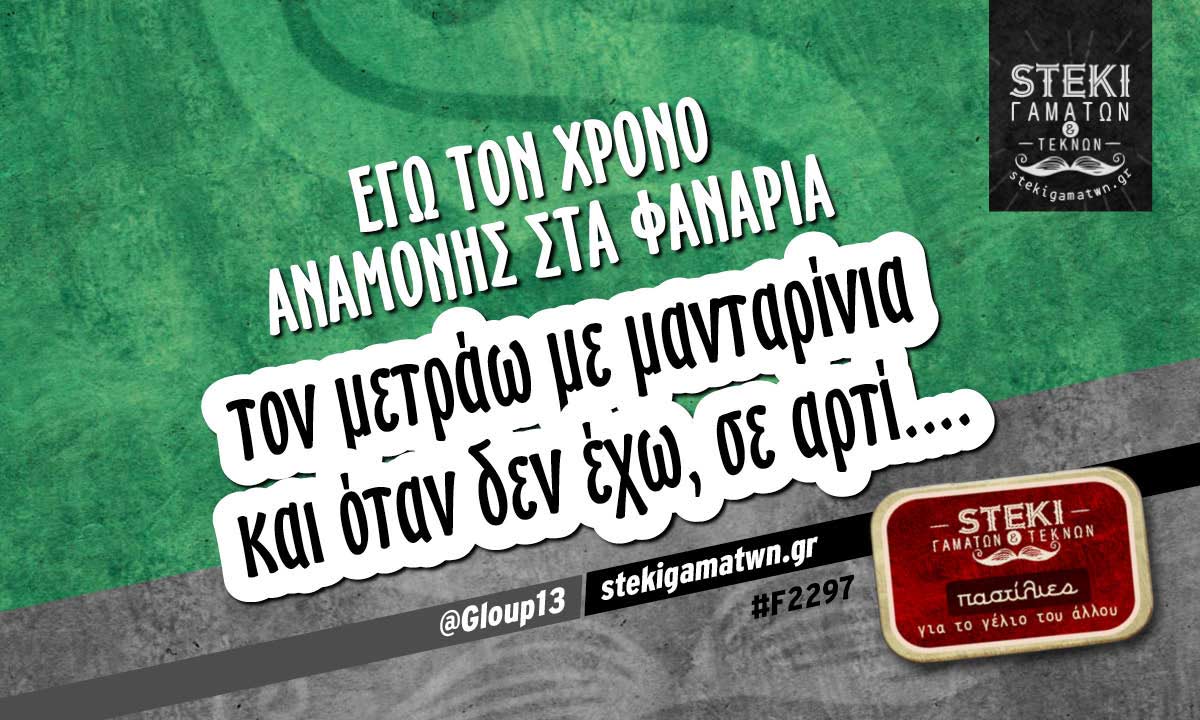 Εγώ τον χρόνο αναμονής  @Gloup13