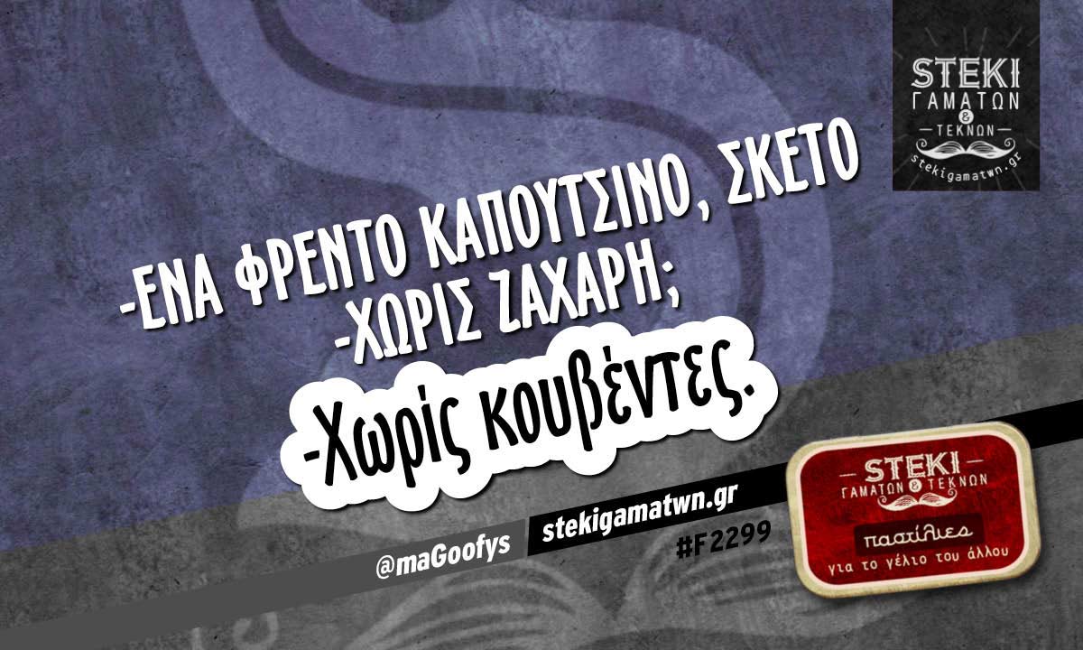-Ένα φρέντο καπουτσίνο, σκέτο @maGoofys