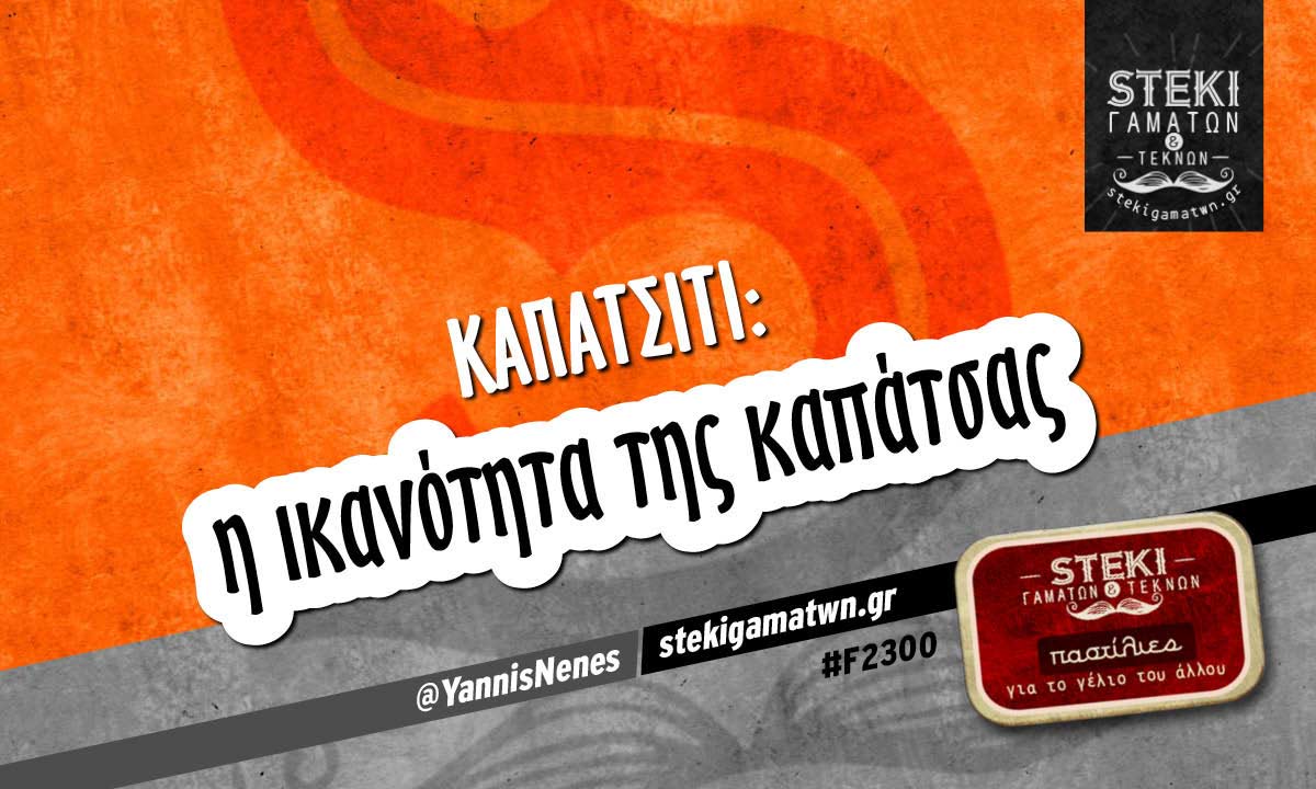 Καπάτσιτι @YannisNenes