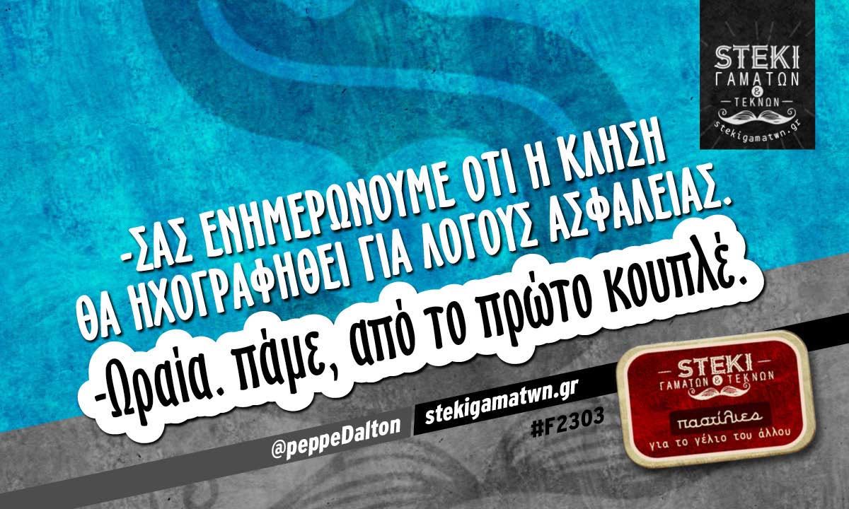 -Σας ενημερώνουμε ότι η κλήση θα ηχογραφηθεί  @peppeDalton