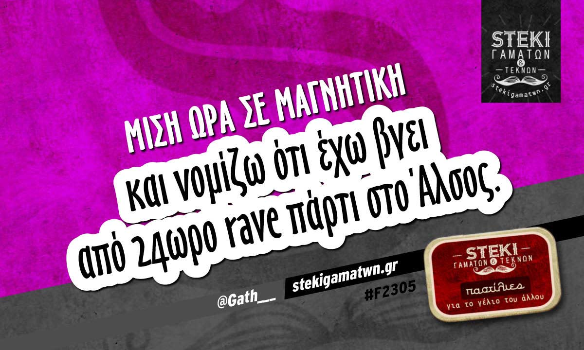 Μισή ώρα σε μαγνητική @Gath___
