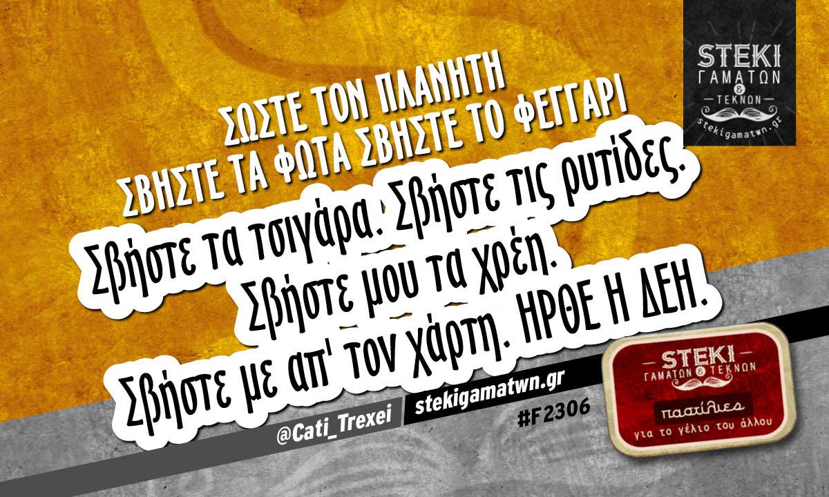 Σώστε τον πλανήτη @Cati_Trexei